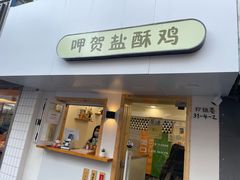 -呷贺盐酥鸡(抄纸巷店)