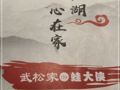 -武松家(丰益桥店)