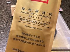 -锦州御烧烤·形象店(人民街店)