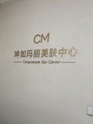 -坤如玛丽·医疗美容中心