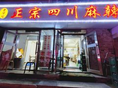 门面-老字号正宗四川麻辣烫(重庆路店)