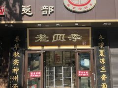 门面-老四季(总店)