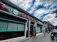 -宛平李记小吃(东关街店)