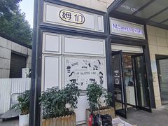 -姆们M Sweetie Cake(三里屯店)