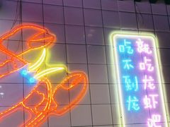 -舞虾小说.涮肉.烧烤(国顺东路店)