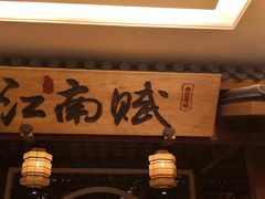 门面-江南赋(内蒙古大厦店)