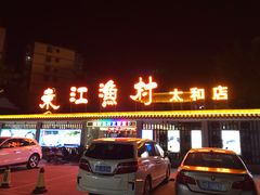 门面-东江渔村·古典园林·30年粤菜老字号(太和店)
