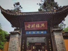 -兴福禅寺