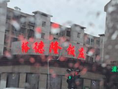 -裕德隆清真饭庄·天津特色菜(河东店)