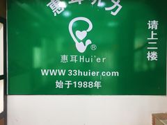 -坪山惠耳听力助听器(坪山人民街店)