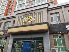门面-鱼乐圈·烤鱼王·烧烤(博乐店)