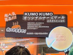 -KUMO KUMO甜品·冰淇淋(深圳壹方城店)