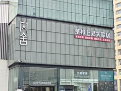 -新时代家居生活广场(古墩店)