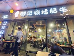 门面-御记碳烤肥牛(东城万达店)