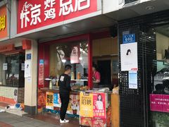 门面-阿捡忭京炸鸡(韭菜园总店)