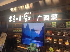 门面-桂小厨广西菜(水晶城店)