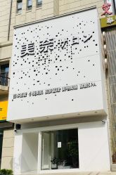 -美奈サロン美甲美睫皮肤管理