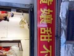 门面-南门黄孃甜不辣