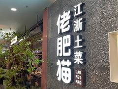 -佬肥猫(周浦万达店)