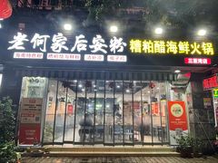 -老何家后安粉·糟粕醋海鲜火锅(三亚湾椰梦长廊店)
