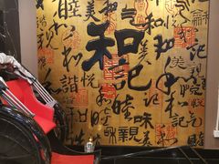 -和记小菜(七宝店)