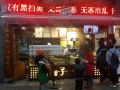 门面-矮子馅饼(大成路店)