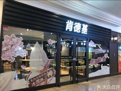 -肯德基(北国奥莱店)