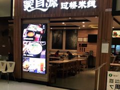 门面-蒙自源米线(虎门国际购物中心店)