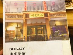 -山东菜馆