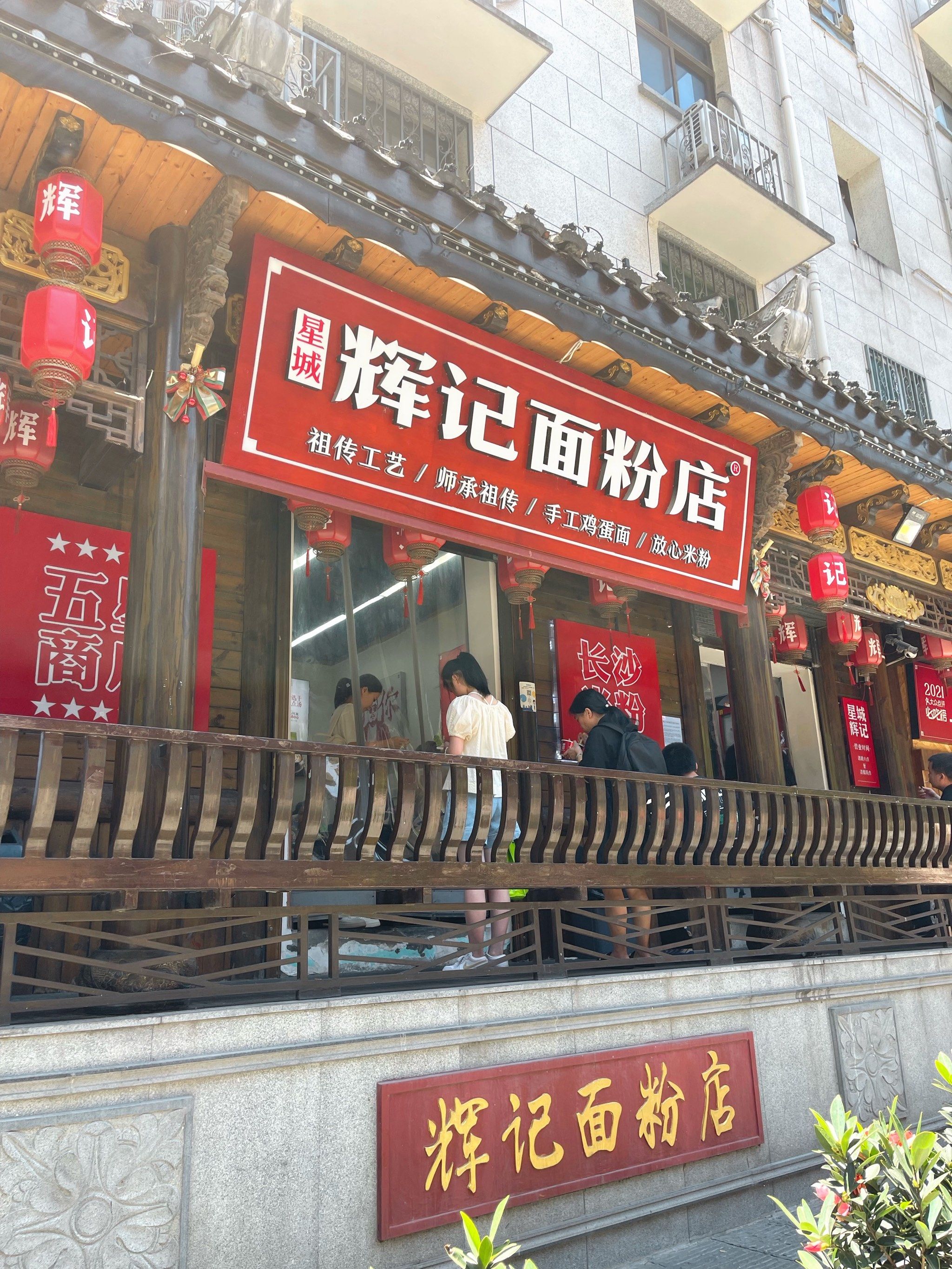 星城辉记面粉店打卡