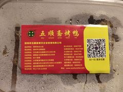 -五顺斋清真烤鸭(西大街总店)