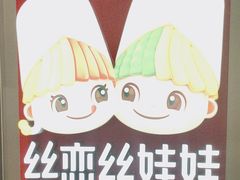 -丝恋丝娃娃(逸天城国贸店)