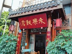 -永乐饭店