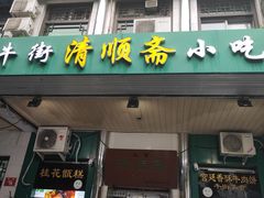 门面-牛街清顺斋小吃(牛街东里小区一区店)