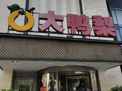 门面-大鸭梨(天通西苑店)