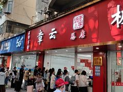 -章云板鸭(总店)