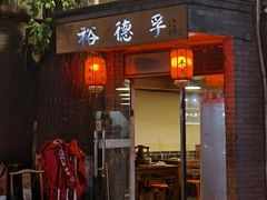 -裕德孚·非遗手切涮羊肉(东直门内大街店)
