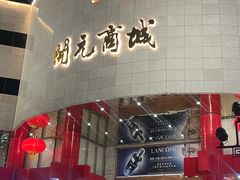 -开元商城(钟楼店)