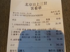 账单-日上三甘(三里屯店)