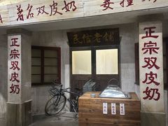 -民信老铺(双皮奶博物馆店)