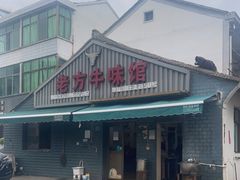 -老方牛味馆