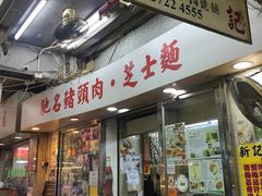 -新记餐厅(香槟大厦店)