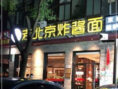 门面-老北京炸酱面·烤鸭(前门店)