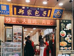 门面-郑家包子牛肉拉面(尚勤路店)