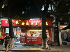 -百家春好德来姜母鸭