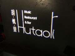 大堂-胡桃里音乐酒馆(四道口店)