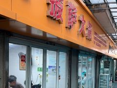 门面-披萨大叔(上海路店)