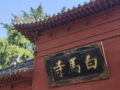 -洛阳白马寺