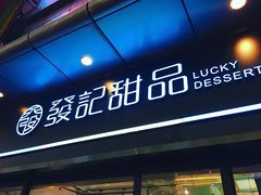 门面-发记甜品(山东街店)