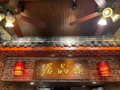 门面-颐品居涮肉(乌鲁木齐中路店)
